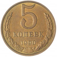 Монета 5 копеек 1990 М