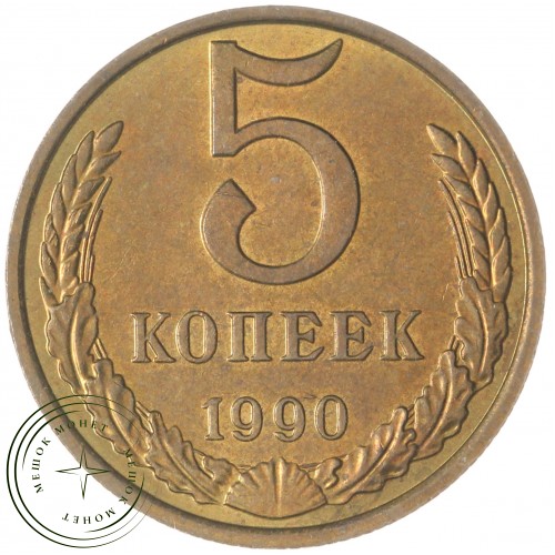 5 копеек 1990 М — 47526716