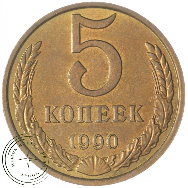 5 копеек 1990 М — 47526716