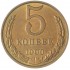 5 копеек 1990 М