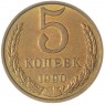 5 копеек 1990 М — 47526716