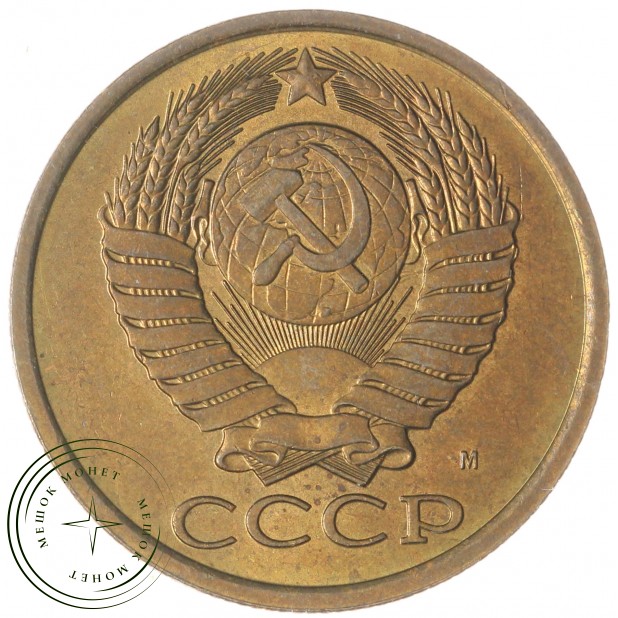 5 копеек 1990 М — 47526716