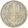 50 копеек 1991 М