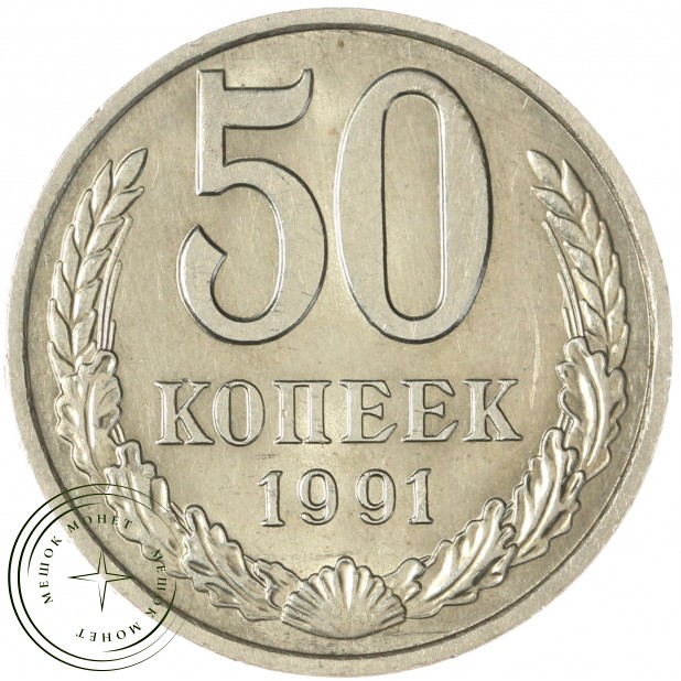 50 копеек 1991 М - 937043542