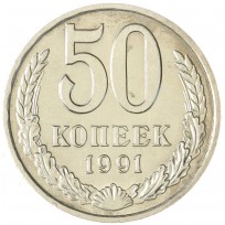 Монета 50 копеек 1991 М
