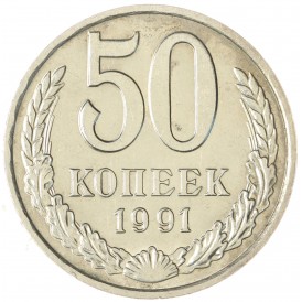 Монета 50 копеек 1991 М