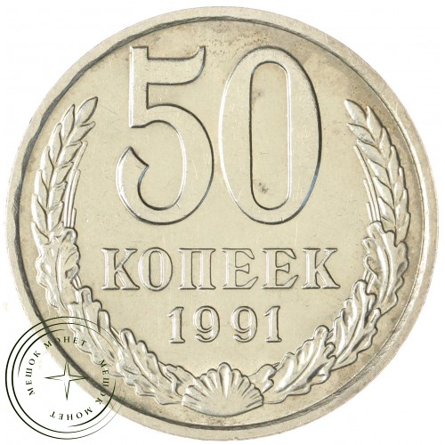 50 копеек 1991 М — 937043542