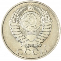 Монета 50 копеек 1991 М