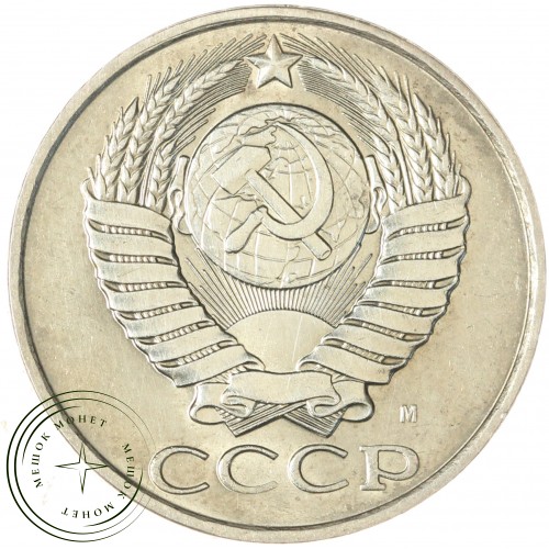 50 копеек 1991 М — 937043542