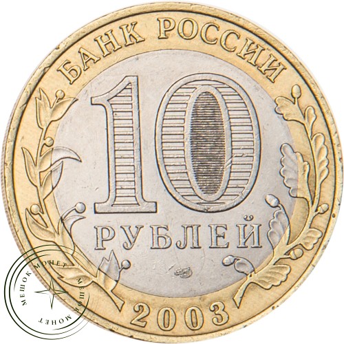10 рублей 2003 Муром