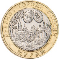 Монета 10 рублей 2003 Муром