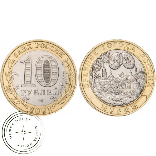 10 рублей 2003 Муром