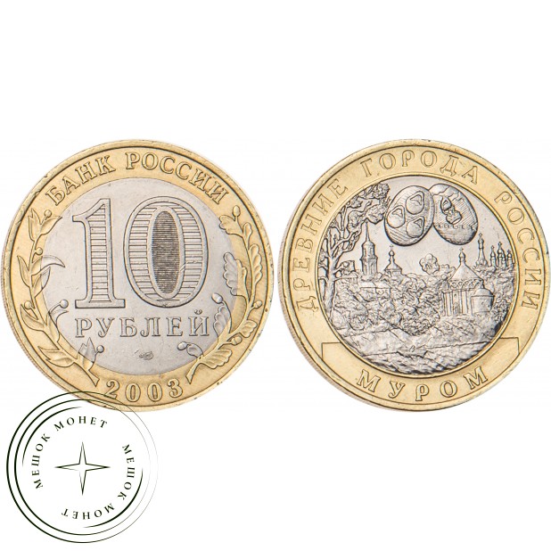10 рублей 2003 Муром