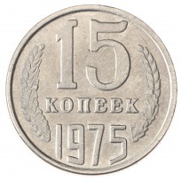 Копия 15 копеек 1975