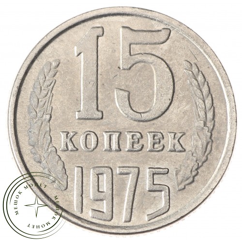 Копия монеты 15 копеек 1975