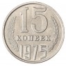 Копия монеты 15 копеек 1975
