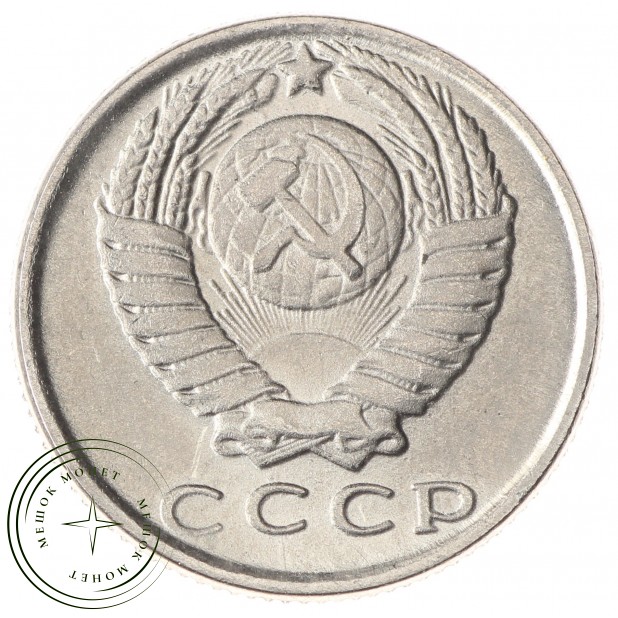 Копия монеты 15 копеек 1975