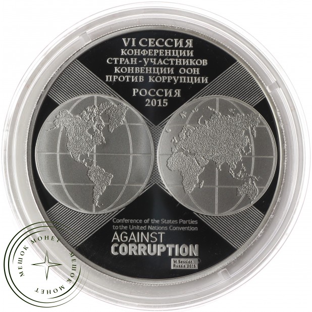 3 рубля 2015 10 лет Конвенции ООН против коррупции