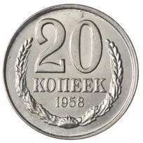 Копия 20 копеек 1958