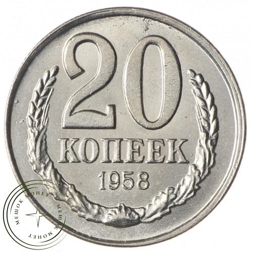 Копия 20 копеек 1958 — 43785852