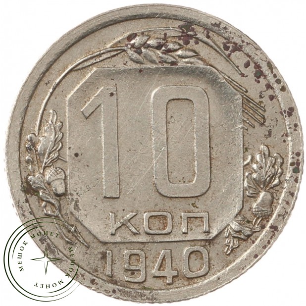 10 копеек 1940 - 937040872
