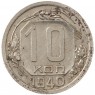 10 копеек 1940 - 937040872