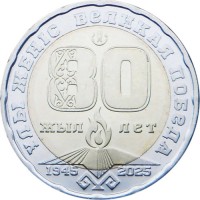 Казахстан 200 тенге 2025 80 лет Великой Победы