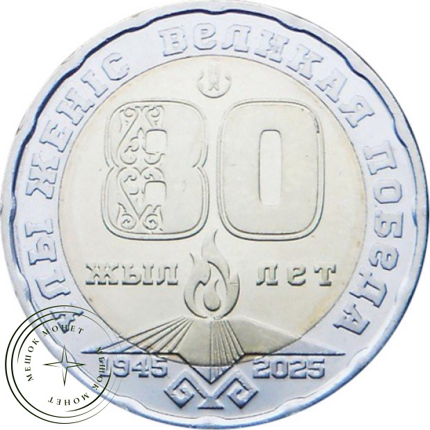 Казахстан 200 тенге 2025 80 лет Великой Победы