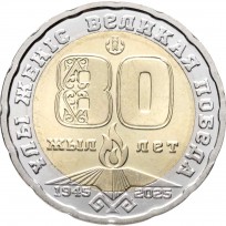 Монета Казахстан 200 тенге 2025 80 лет Великой Победы