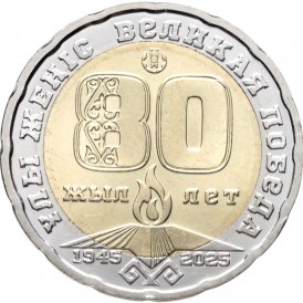 Монета Казахстан 200 тенге 2025 80 лет Великой Победы