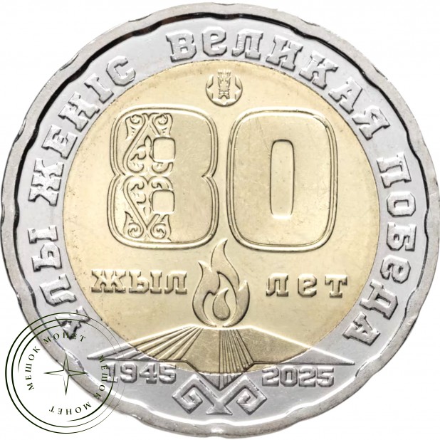 Казахстан 200 тенге 2025 80 лет Великой Победы— 937044719
