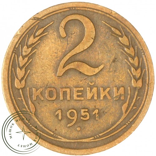 2 копейки 1951 — 937043612
