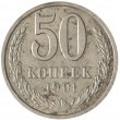 50 копеек 1991 Л