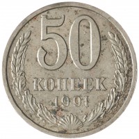 Монета 50 копеек 1991 Л