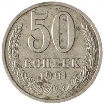 Монета 50 копеек 1991 Л