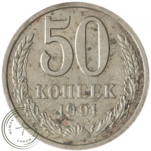 50 копеек 1991 Л — 937042915