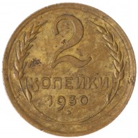 2 копейки 1930