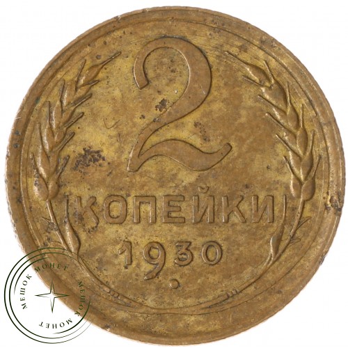 2 копейки 1930 — 59660503 — 37815783