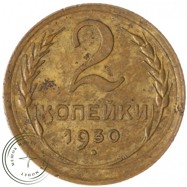 2 копейки 1930 - 59660503