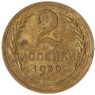2 копейки 1930 - 59660503