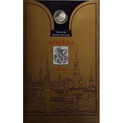 Монета Набор 1 рубль 1997 850 лет основания Москвы