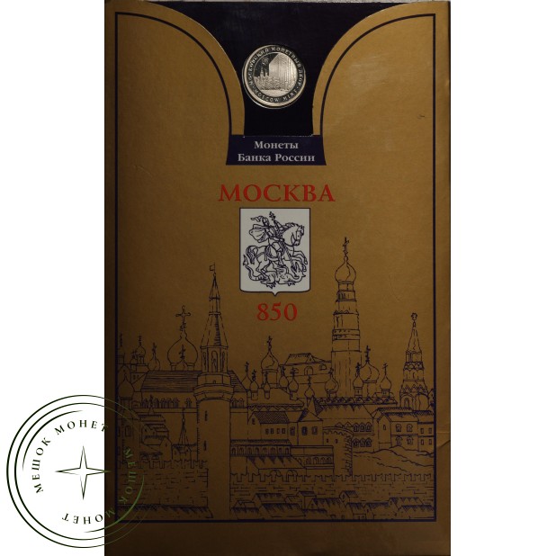 1 рубль 1997 набор 850 лет основания Москвы