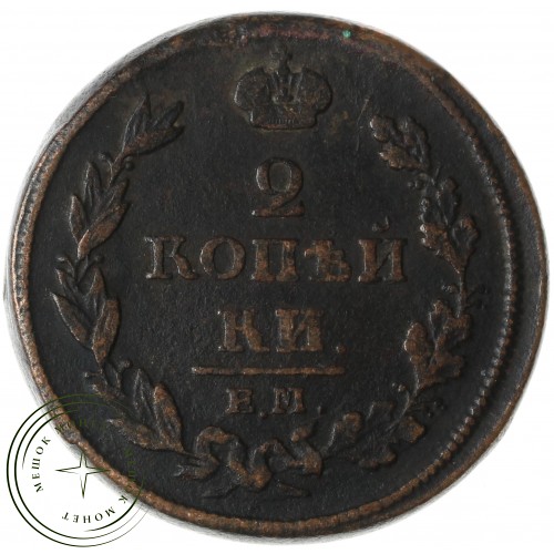 2 копейки 1811 ЕМ НМ — 937035434