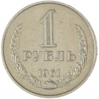 Монета 1 рубль 1961