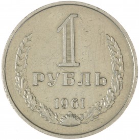 Монета 1 рубль 1961