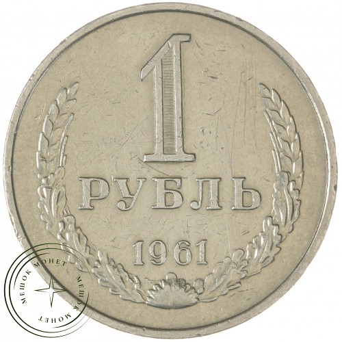 1 рубль 1961 — 937039952
