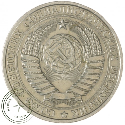 1 рубль 1961 — 937039952