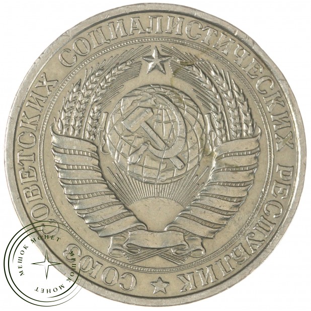1 рубль 1961 - 937039952