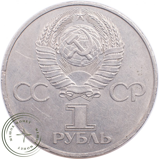 1 рубль 1981 Гагарин 20 лет полета в космос