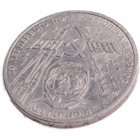 Монета 1 рубль 1981 Гагарин